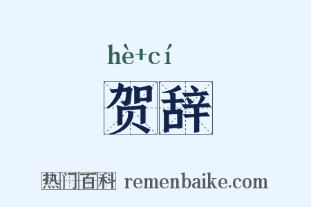 贺辞是什么意思的图片
